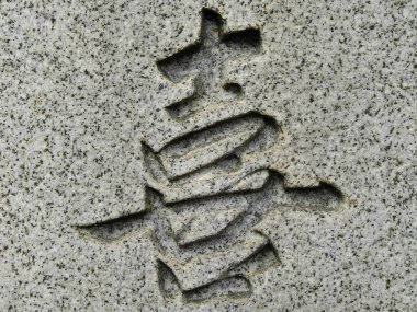 Siyah Japon kaligrafisi doğal taş üzerine. 