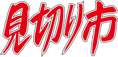 Beyaz arkaplan üzerine yazılmış Japonca metin 