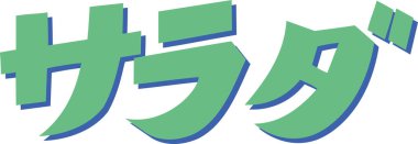 Beyaz arkaplanda yeşil Japonca harfler yazılı