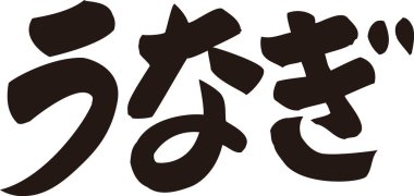 Beyaz arkaplanda Japonca harfler yazılı