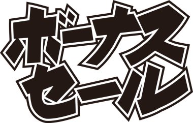 Beyaz arkaplan üzerine yazılmış Japonca metin 