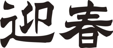 Çince yazı sembolleri, kavramsal resim