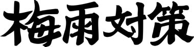 Beyaz arkaplan üzerine yazılmış Japonca metin 