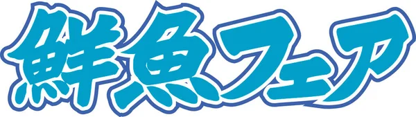 Blue Japanese lettering written on white background