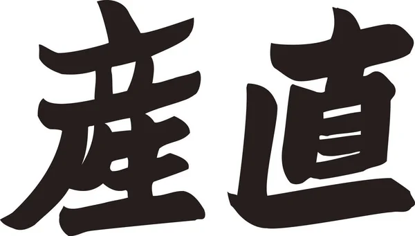 Ιαπωνικά Γράμματα Γραμμένα Λευκό Φόντο — Φωτογραφία Αρχείου