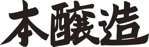 Japoński Napis Napisany Białym Tle — Zdjęcie stockowe
