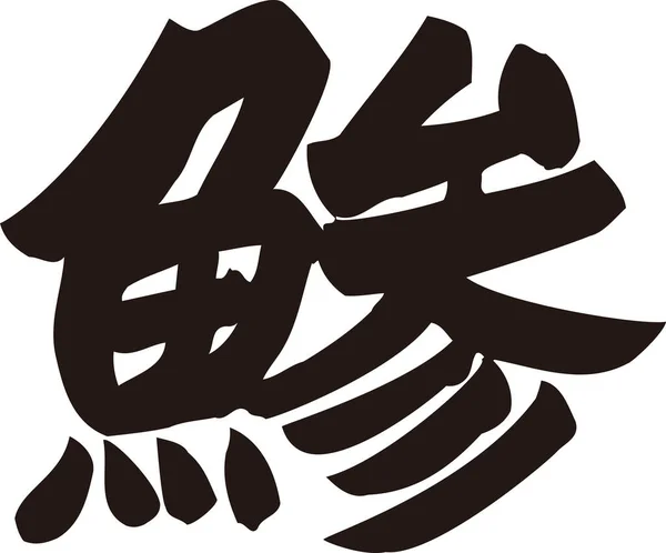 Japansk Kalligrafi Hvid Baggrund - Stock-foto