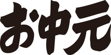 Beyaz arkaplan üzerine yazılmış Japonca metin 