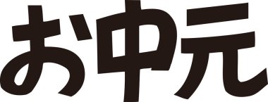 Arkaplanda Japonca yazı kaligrafisi 