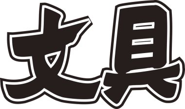 Beyaz arkaplanda Japonca harfler yazılı