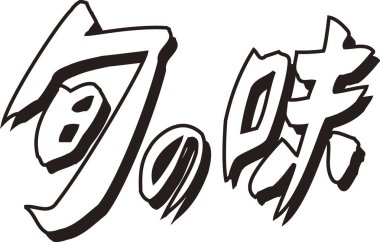 Beyaz arkaplanda Japonca harfler yazılı