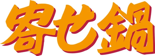 Orange Japanska Bokstäver Skrivna Vit Bakgrund — Stockfoto