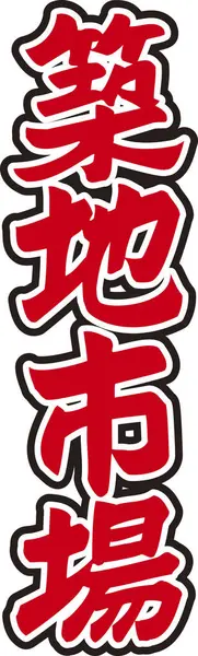 Röd Japansk Text Skriven Vit Bakgrund — Stockfoto
