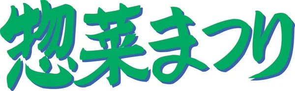 Grön Japansk Text Skriven Vit Bakgrund — Stockfoto