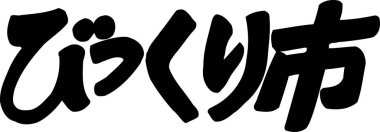 Beyaz arkaplan üzerine yazılmış Japonca metin 