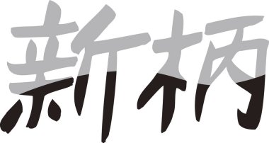 Beyaz arkaplanda Japonca harfler yazılı