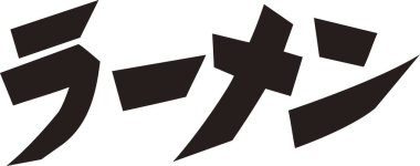 Beyaz arkaplanda Japonca harfler yazılı