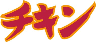 Beyaz arkaplanda kırmızı Japonca harfler yazılı