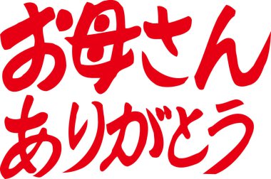 Beyaz arkaplan üzerine yazılmış Japonca metin 