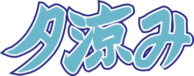 Arkaplanda Japonca yazı kaligrafisi 