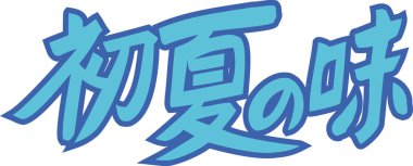 Beyaz arkaplanda mavi Japon harfleri yazılı