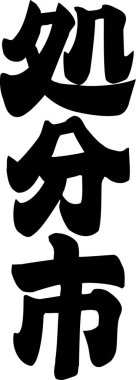 Beyaz arkaplan üzerine yazılmış Japonca metin 