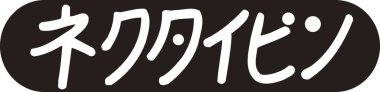 Beyaz arkaplanda Japonca harfler yazılı