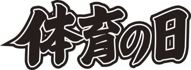 Arkaplanda Japonca yazı kaligrafisi 