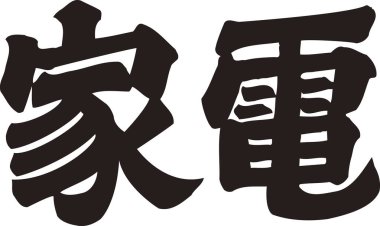 Beyaz arkaplanda Japonca harfler yazılı