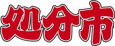 Beyaz arkaplan üzerine yazılmış Japonca metin 