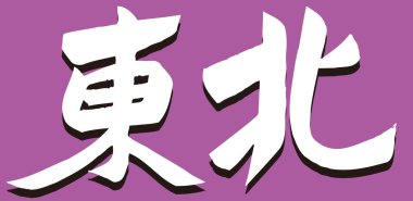 Beyaz arkaplan üzerine yazılmış Japonca metin 