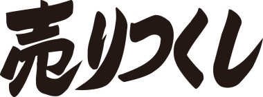 Beyaz arkaplan üzerine yazılmış Japonca metin 