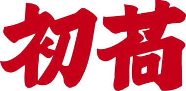 Beyaz arkaplan üzerine yazılmış Japonca metin 