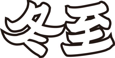 Beyaz arkaplan üzerine yazılmış Japonca metin 