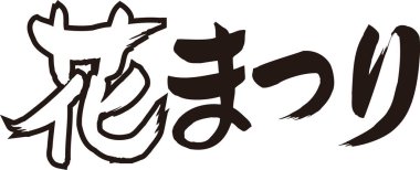 Beyaz arkaplan üzerine yazılmış Japonca metin 