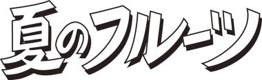 Beyaz arkaplanda Japonca harfler yazılı