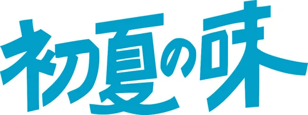 Blue Japanese lettering written on white background