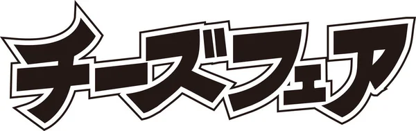 Japanese Lettering Written White Background — Stock Photo, Image