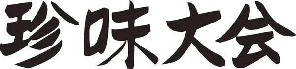 Japoński Napis Napisany Białym Tle — Zdjęcie stockowe