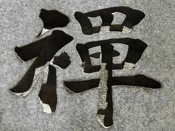 Black Japanese Calligraphy Natural Stone — Stock Photo, Image
