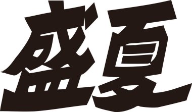 Arkaplanda Japonca yazı kaligrafisi 