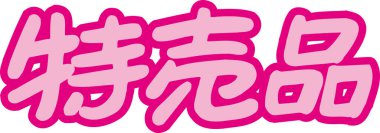 Beyaz arkaplan üzerine yazılmış Japonca metin 