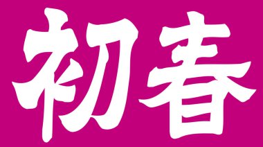 Beyaz arkaplan üzerine yazılmış Japonca metin 