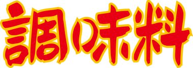 Beyaz arkaplanda kırmızı Japonca harfler yazılı