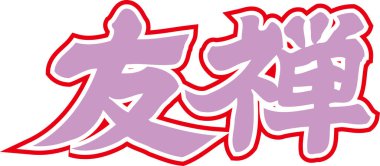 Beyaz arka planda yazılmış mor Japon harfleri