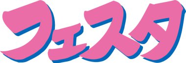 Beyaz arkaplan üzerine yazılmış Japonca metin 