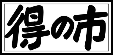 Beyaz arkaplan üzerine yazılmış Japonca metin 