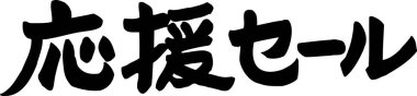 Beyaz arkaplan üzerine yazılmış Japonca metin 