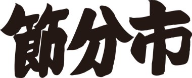 Beyaz arkaplan üzerine yazılmış Japonca metin 