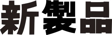 Beyaz arkaplan üzerine yazılmış Japonca metin 
